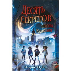 Эксмо Лорис Оуэн "Десять секретов школы Квиксмит"