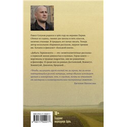 АСТ Павел Селуков "Добыть Тарковского"
