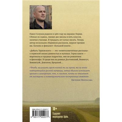 АСТ Павел Селуков "Добыть Тарковского"