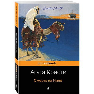 Эксмо Агата Кристи "Смерть на Ниле"