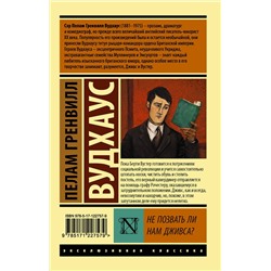 АСТ Пелам Гренвилл Вудхаус "Не позвать ли нам Дживса?"