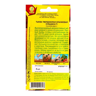 Семена Тыква твёрдокорая «Оранжевая кубышка», F1, 5 шт., «Агрофирма АЭЛИТА»