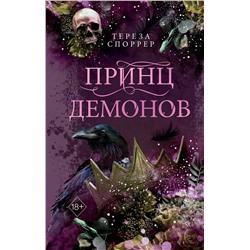 Эксмо Тереза Споррер "Принц демонов (#2)"