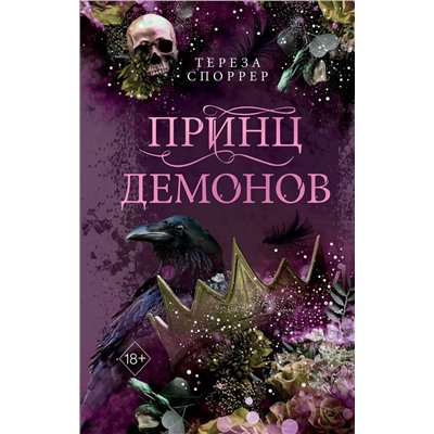 Эксмо Тереза Споррер "Принц демонов (#2)"