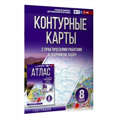 АСТ Крылова О.В. "Контурные карты 8 класс. География. ФГОС (Россия в новых границах)"