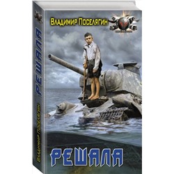 АСТ Владимир Поселягин "Решала"