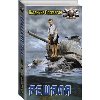 379627 АСТ Владимир Поселягин "Решала"