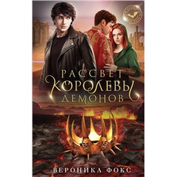 360143 Эксмо Вероника Фокс "Рассвет королевы демонов"