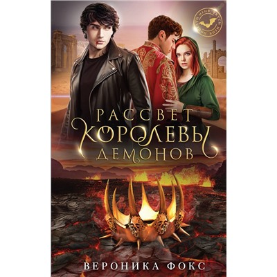 Эксмо Вероника Фокс "Рассвет королевы демонов"