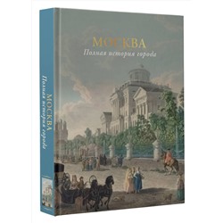 АСТ Баганова Мария "Москва. Полная история города (цвет)"