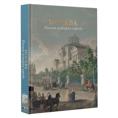 АСТ Баганова Мария "Москва. Полная история города (цвет)"