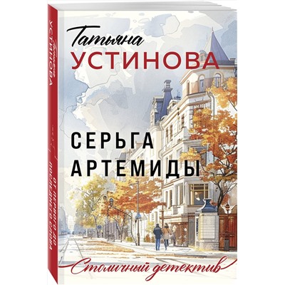 Эксмо Татьяна Устинова "Серьга Артемиды"
