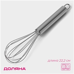 Венчик для взбивания Доляна «Стандарт», 22.2×4.5 см, серебристый