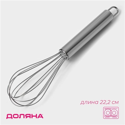 Венчик для взбивания Доляна «Стандарт», 22.2×4.5 см, серебристый