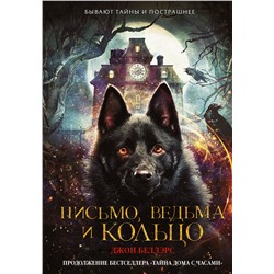 АСТ Джон Беллэрс "Письмо, ведьма и кольцо"