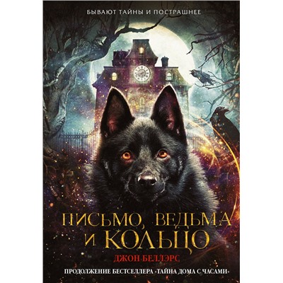 АСТ Джон Беллэрс "Письмо, ведьма и кольцо"