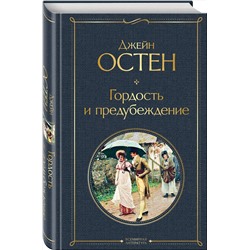 Эксмо Джейн Остен "Гордость и предубеждение"