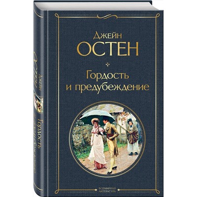 349165 Эксмо Джейн Остен "Гордость и предубеждение"