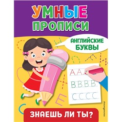 Эксмо "Английские буквы"