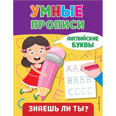 Эксмо "Английские буквы"