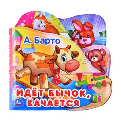 Книга-пищалка для ванны с закладками. А.Барто. Идёт бычок, качается.