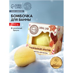 Бомбочка для ванны, 120 г, аромат ванильного брауни, URAL LAB