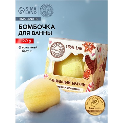 Бомбочка для ванны, 120 г, аромат ванильного брауни, URAL LAB