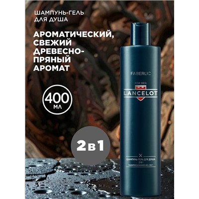Шампунь-гель для душа 2 в 1 Lancelot
