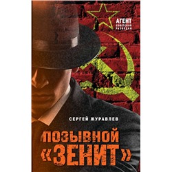 Эксмо Сергей Журавлев "Позывной «Зенит»"