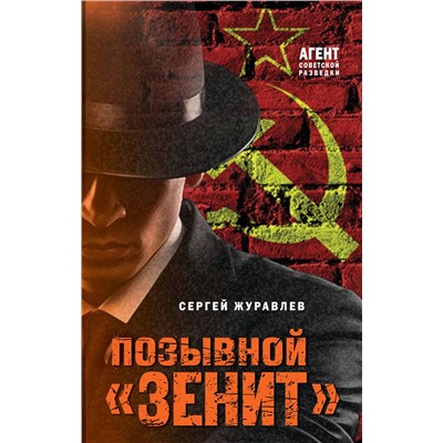 Эксмо Сергей Журавлев "Позывной «Зенит»"