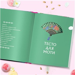 Эксмо "Моти. Легендарный воздушный десерт из Японии. Более 50 базовых рецептов, начинок и дизайнов"