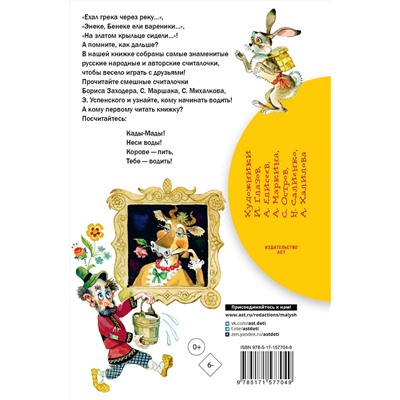 АСТ Михалков С.В., Маршак С.Я., Заходер Б.В., Усачев А.А. "Считалки"