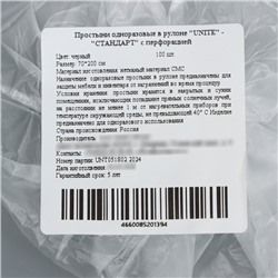 Простыни одноразовые в рулоне UNITЕ 70×200 «Стандарт» черный 10 г/м² с перфорацией