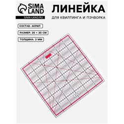 Линейка для квилтинга и пэчворка, 30×30 см, s=3 мм, розовая