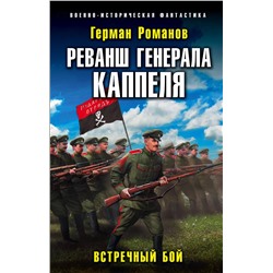 Эксмо Герман Романов "Реванш генерала Каппеля"