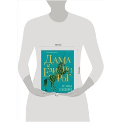 АСТ Беатрис Фонтанель "Дама и единорог. Легенда о шедевре"