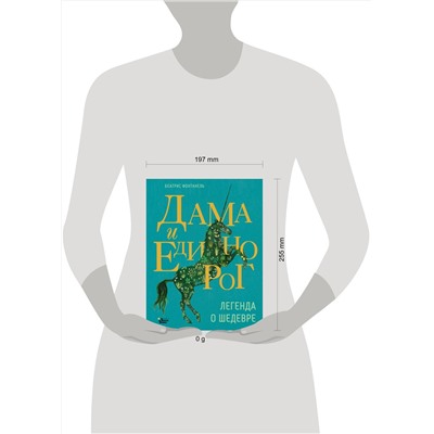 АСТ Беатрис Фонтанель "Дама и единорог. Легенда о шедевре"
