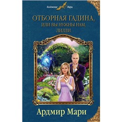 345768 Эксмо Ардмир Мари "Отборная гадина, или Вы нужны нам, Лилли"