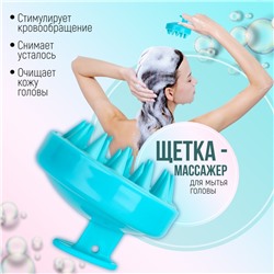 Щётка - массажёр для мытья головы, 8×8×6 см, голубая