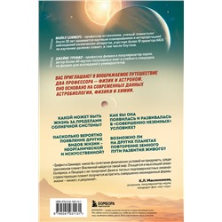 Эксмо Джеймс Трефил, Майкл Саммерс "Воображаемая жизнь. Путешествие в поисках разумных инопланетян, ледяных существ и супергравитационных животных"