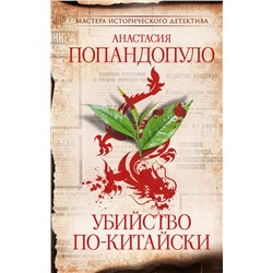 АСТ Анастасия Попандопуло "Убийство по-китайски"
