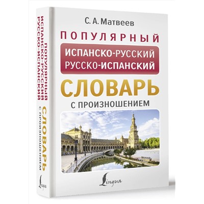 АСТ С. А. Матвеев "Популярный испанско-русский русско-испанский словарь с произношением"