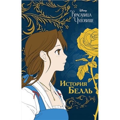 Эксмо "Красавица и чудовище. История Белль"