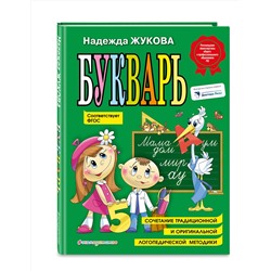 Эксмо Надежда Жукова "Букварь (по СанПин)"