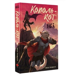 АСТ Хван Чуньхуа "Король-кот"