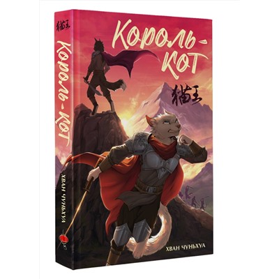 АСТ Хван Чуньхуа "Король-кот"