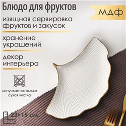 Блюдо для фруктов Доляна «Ракушка», 23×15 см, белое