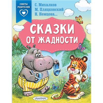 376288 АСТ Михалков С.В., Пляцковский М.С., Немцова Н.Л. "Сказки от жадности"