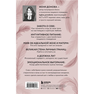Эксмо Женя Донова "Легко быть собой. Как победить внутреннего критика, избавиться от тревог и стать счастливой"