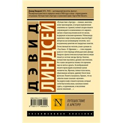 АСТ Дэвид Линдсей "Путешествие к Арктуру"